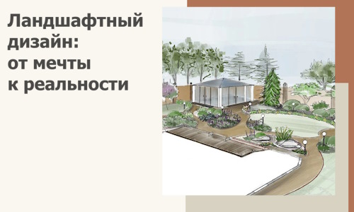 Ландшафтный дизайн: от мечты к реальности c А3дПро-Рмн